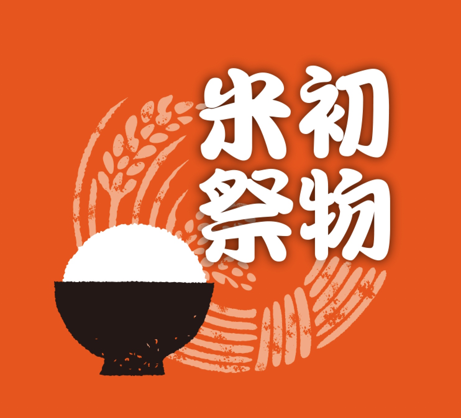 初物米祭 第２弾 西井米穀店